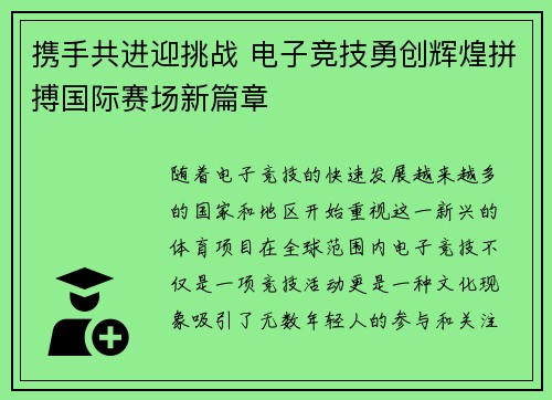 携手共进迎挑战 电子竞技勇创辉煌拼搏国际赛场新篇章